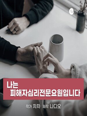 cover image of 나는 피해자심리전문요원입니다
